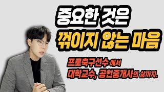 힘듦을 이겨내는 방법ㅣ프로축구선수, 대학교수, 공인중개사 도전기.