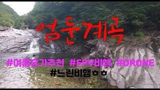 여름휴가지 추천 / 엄둔계곡 / 자연미끄럼틀/ fpv비행