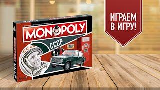 МОНОПОЛИЯ СССР: Играем в настольную игру!