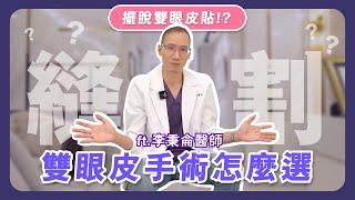 【雙眼皮】擺脫雙眼皮貼？雙眼皮手術到底怎麼選? 怕割壞可以用選用縫的嗎？ | 金芝妍醫美診所 #醫美 #桃園醫美 #雙眼皮手術