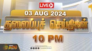 LIVE : Today Headlines | 10 மணி தலைப்புச் செய்திகள் | 10 PM Headlines | 03.08.2024 | NewsTamil24X7