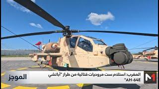 سلا.. حفل استلام 6 مروحيات قتالية من طراز "أباتشي AH-64E"