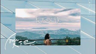 Vising《 長大以後 》Lyric Video