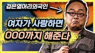 한국 교포가 말하는 난잡한 사랑학개론 [스탠드업코미디]