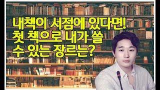 내 이름의 첫 책 쓰기(장르 정하는 방법!)/책쓰기 강의 책쓰기 방법