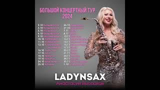 Ближайшие концерты www.ladynsax.ru