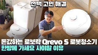 고민해결! 돈값하는 로보락 Qrevo S 물걸레 로봇청소기 사야할 이유 - Roborock Qrevo S 로봇청소기 추천