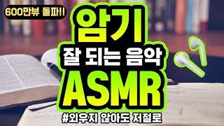 [5시간]암기 잘되는 음악 | 암기 효율 299% | 외우지 않아도 암기 | ASMR | 백색소음  공신 강성태