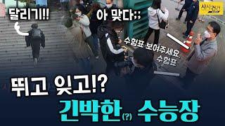 [사사건건_짤막] 오늘 수험장 분위기는?_KBS 211118 방송