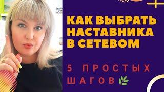 Как выбрать спонсора в МЛМ /Спонсор в СЕТЕВОМ МАРКЕТИНГЕ