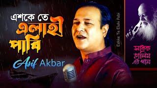 Asif Akbar | Eshke Te Elahi Pabi | এশকে তে এলাহী পাবি | Shadhok Halimer Gaan