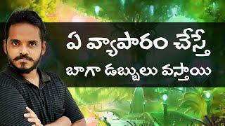 How to start a business - 4 - Business Ideas telugu