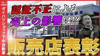 認証不正後のダイハツ販売店表彰式