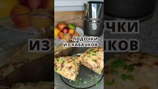 Лодочки из кабачков #чтоприготовить #кабачки #рецепт  #ппрецепты #безмяса #веганрецепт #постный