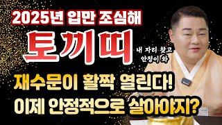 2025년 하반기 토끼띠운세재수문이 활짝 열린다!인생의 자리를 잡는 타이밍! | 51년생 63년생 75년생 87년생 99년생 |