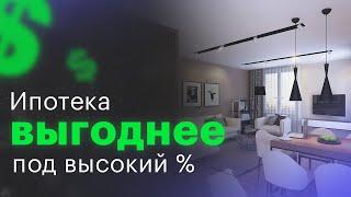 Почему брать ипотеку под высокую ставку выгоднее, чем под низкую