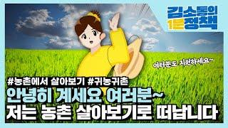 도시 생활에 지친 여러분께 추천하는 귀농·귀촌 체험 #농촌에서살아보기  | 김소통의 1분정책