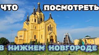 Достопримечательности Нижнего Новгорода, Что посмотреть в  Нижнем Новгороде. Нижний Новгород