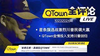 [QTown 全评论10232024期]  美国选战激烈川普在各州民调大赢！美国民主党高层嚎叫着要起义！QTown一元一股原始股是稀缺资源！QTown十大骨干小镇全情投入传播真相支持川普回归