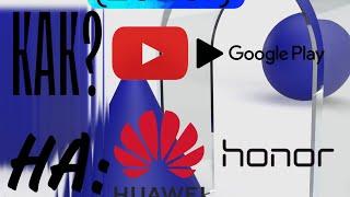 Huawei|Honor КАК УСТАНОВИТЬ СЕРВИСЫ GOOGLE (MICROG) | С РАБОЧИМ G.PLAY, YOUTUBE