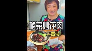 【花肉+梅乾菜】超級下飯菜就此誕生！