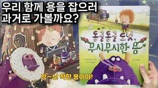 [동글동글 도넛과 무시무시한 용] 타임머신을 타고 전설의 용을 만나러 가요! 귀여운 꼬마 영웅 이야기 #드래곤 #상상 #모험 #타임머신