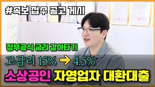 소상공인정책자금 자영업 대환대출 접수 잘받는방법(예산 조기소진 예상)