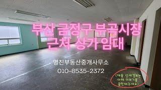 부산 금정구 부곡시장 근처 50평 상가 사무실 임대 거래완료되었습니다