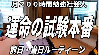 試験前日・当日ルーティーン 月200時間勉強社会人の運命の日 /weekly studyvlog