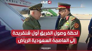 لحظة وصول الفريق أول السعيد شنقريحة رئيس أركان الجيش الوطني الشعبي إلى المملكة العربية السعودية