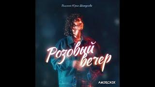 Амирчик- Розовый вечер- (Песня Юрия Шатунова)