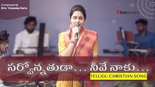 Sarvonnathuda Neeve Naaku | సర్వోన్నతుడా నీవే నాకు | Sung By Betty Sandesh | Bro Yesanna Garu