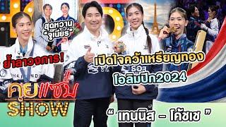 คุยแซ่บShow : ที่แรก! “เทนนิส-โค้ชเช” เปิดใจคว้าเหรียญทองโอลิมปิก2024 ย้ำลาวงการ! เผยหน้า “จูเนียร์”