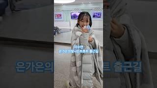 25.1.9 #이수연 출근길 은가은의빛나는트롯트 빛나는초대석