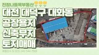 대전 대덕구 대화동 일반공업지역 공장 신축부지 토지매매 | 산업단지 내 희소성 높음(매매가: 68억)