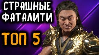 Топ 5 самых страшных фаталити в Mortal Kombat 11