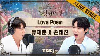 LIVE 팬텀싱어 3 감동의 무대를 재현한 유채훈 X 손태진 라이브 아이유 (IU)의 'Love Poem'│스윗랑데부 Sweet Rendezvous