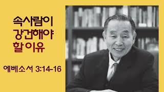 그때 그 말씀) 속사람이 강건해야 할 이유_ 박영선 목사