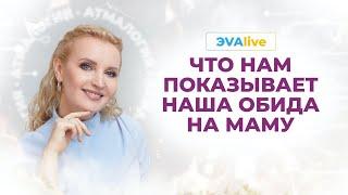 Что нам показывает наша обида на маму \\ ЭVAlive