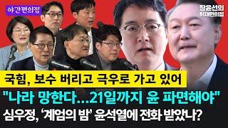[야간편의점] 박지원 "국힘, 보수 버리고 극우로 가고 있어"-"나라 망한다...21일까지 윤석열 파면해야”-심우정, ‘계엄의 밤’ 윤석열 전화 받았나?