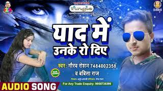 Gaurav Roshan और Babita Raj का  HINDI में सबसे दर्द भरा सॉन्ग। Yaad Me Unke Ro Diye । Sad Song 2020