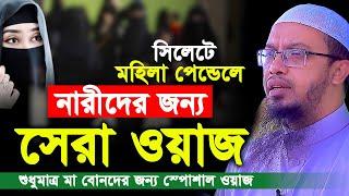 নারীদের জন্য স্পোশাল ওয়াজ করলেন শায়খ আহমাদুল্লাহ। মহিলাদের জন্য ওয়াজ। Sheikh Ahmadullah New Waz