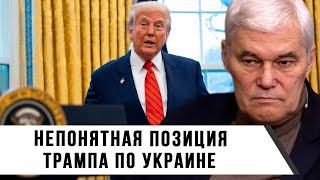 Константин Сивков | Непонятная позиция Трампа по Украине