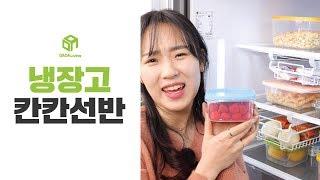 [다다리빙] 노답 냉장고 정리해봐! 냉장고 칸칸선반