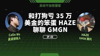 EP-43 和打狗亏 35 万美金的笨蛋 HAZE 聊聊 GMGN