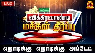 LIVE : விக்கிரவாண்டி இடைத்தேர்தல்-மக்கள் தீர்ப்பு | Vikravandi by Election Result 2024 | ThanthiTV