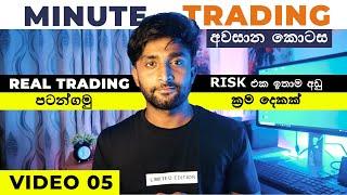 Minute Trading Sinhala Part 02 | How to Trade Part 5 | Binary Trading Lesson 5 | Trading Sinhala
