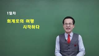 [러닝핏] 콕콕 회계입문 1강