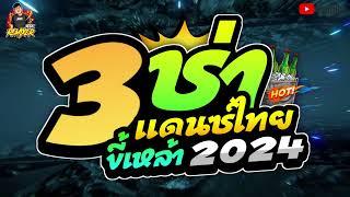 อุ่นเครื่องปีใหม่20243ช่า เพลงแดนซ์ไทยสามช่า ขี้เหล้า2024 (ชุดฮิต)เบสแน่นๆ (by bookremixer)