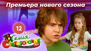 Дом Светофоровых. 12 Серия. ПРЕМЬЕРА НОВОГО СЕЗОНА 2023